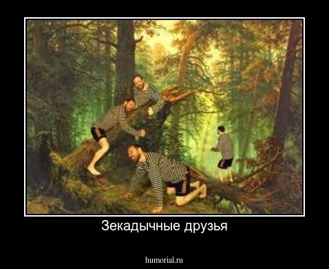 Зекадычные друзья