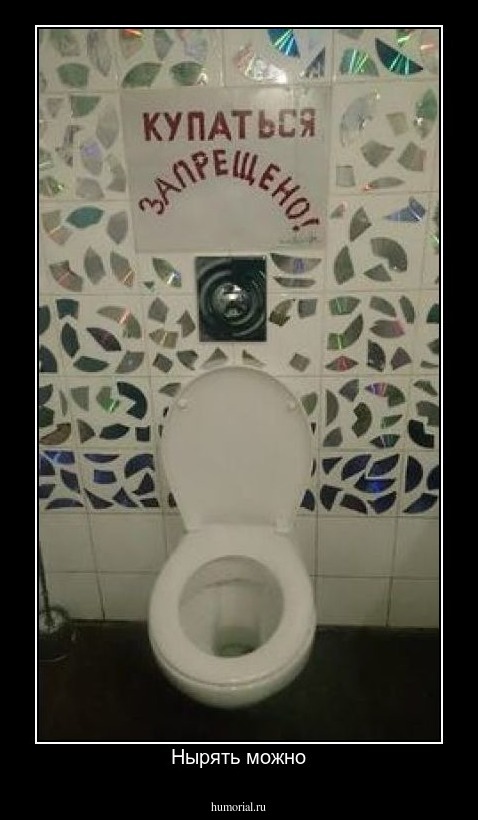 Нырять можно