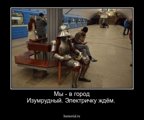 Мы - в город Изумрудный. Электричку ждём.