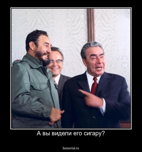 А вы видели его сигару?