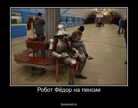 Робот Фёдор на пенсии