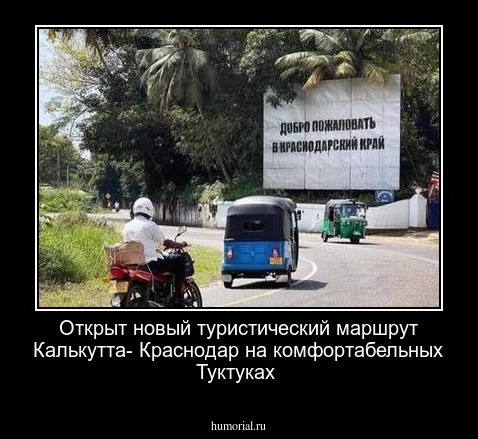 Открыт новый туристический маршрут Калькутта- Краснодар на комфортабельных Туктуках