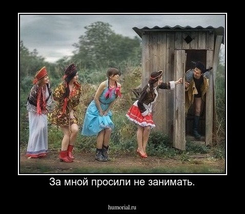 За мной просили не занимать.