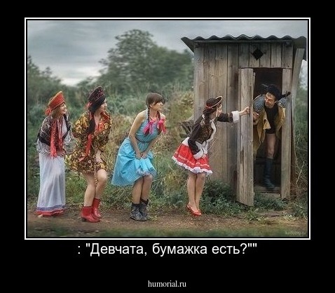 : "Девчата, бумажка есть?""
