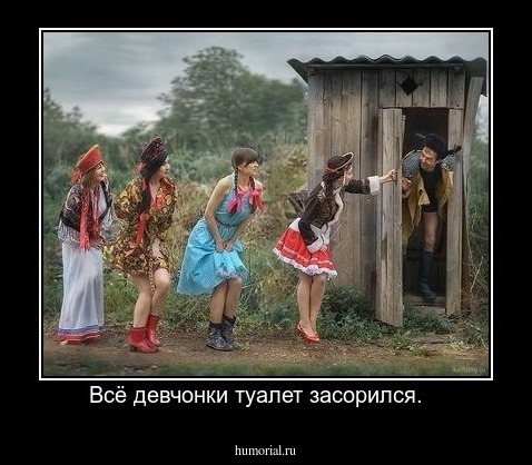 Всё девчонки туалет засорился.   