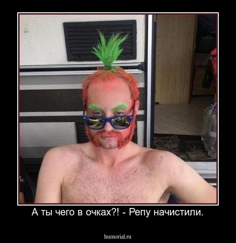 А ты чего в очках?! - Репу начистили.