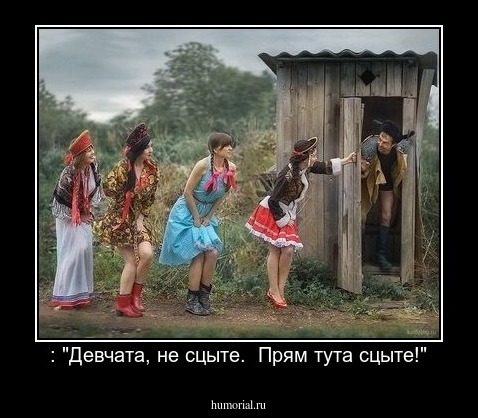 : "Девчата, не сцыте.  Прям тута сцыте!"