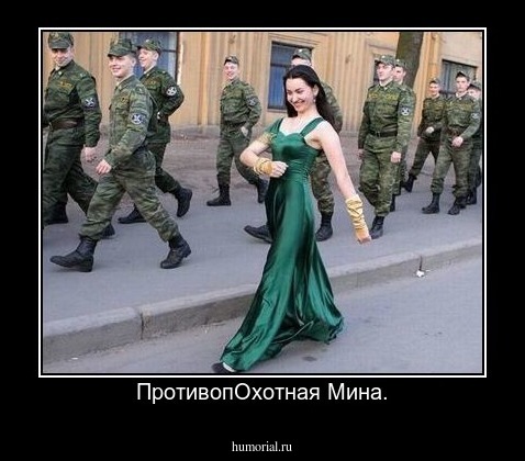ПротивопОхотная Мина.