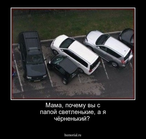 Мама, почему вы с папой светленькие, а я чёрненький?    