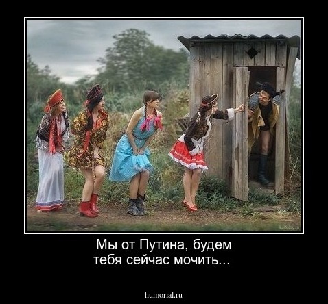 Мы от Путина, будем тебя сейчас мочить...