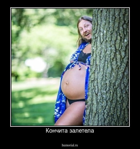 Кончита залетела