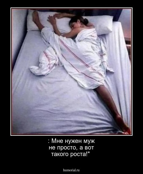 : Мне нужен муж не просто, а вот такого роста!"
