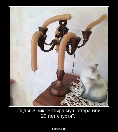 Подсвечник  "Четыре мушкетёра или 20 лет спустя".