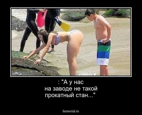 : "А у нас на заводе не такой прокатный стан..."