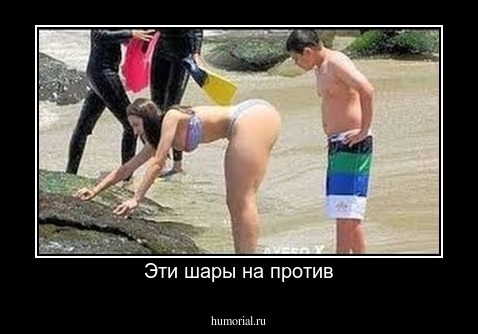 Эти шары на против