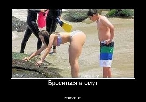 Броситься в омут