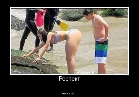 Респект