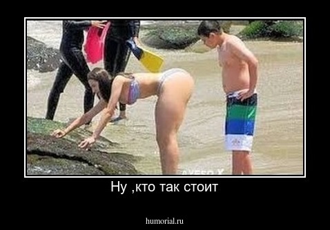 Ну ,кто так стоит