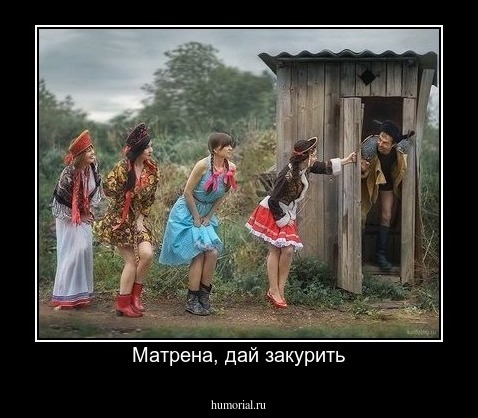 Матрена, дай закурить