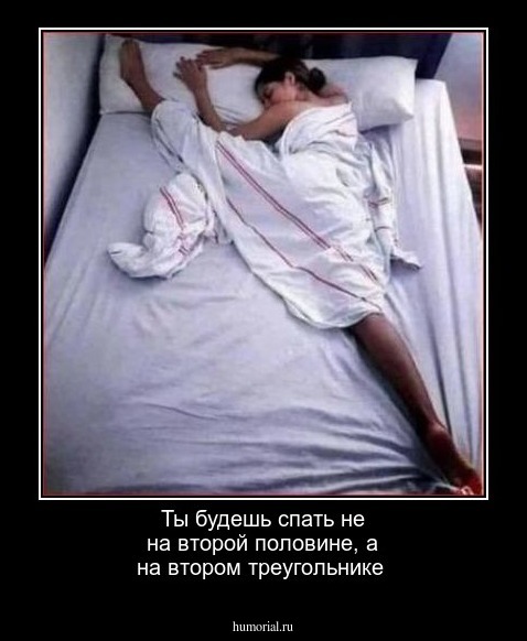 Ты будешь спать не на второй половине, а на втором треугольнике