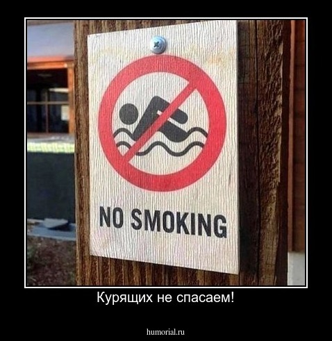 Курящих не спасаем!