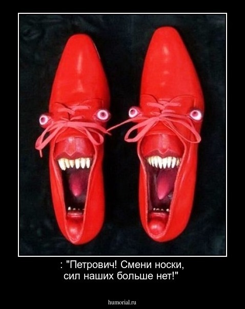 : "Петрович! Смени носки, сил наших больше нет!"
