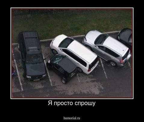 Я просто спрошу