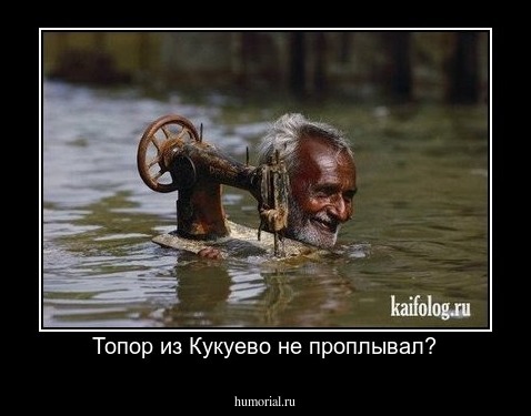 Топор из Кукуево не проплывал?
