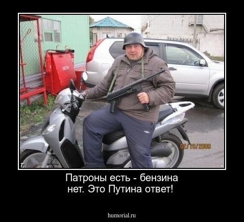 Патроны есть - бензина нет. Это Путина ответ!