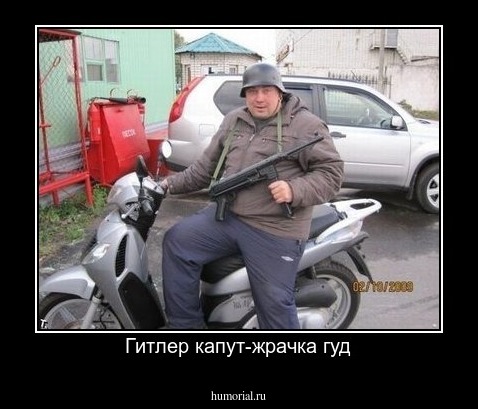 Гитлер капут-жрачка гуд