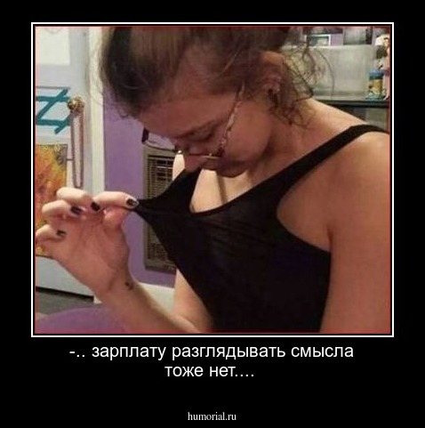 -.. зарплату разглядывать смысла тоже нет....