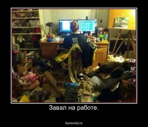 Завал на работе.