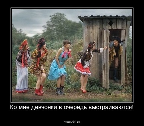 Ко мне девчонки в очередь выстраиваются!