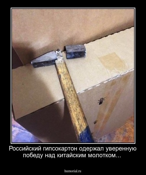 Российский гипсокартон одержал уверенную победу над китайским молотком...