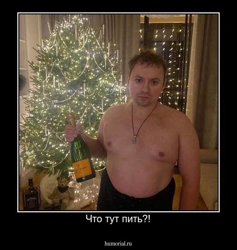 Что тут пить?!