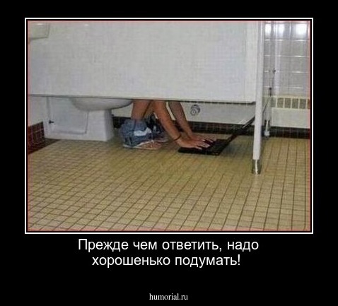 Прежде чем ответить, надо хорошенько подумать!