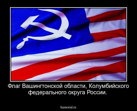 Флаг Вашингтонской области, Колумбийского федерального округа России.