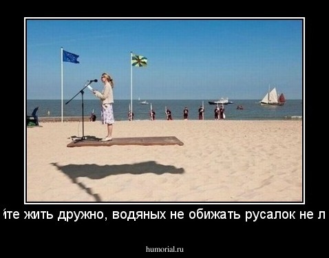 давайте жить дружно, водяных не обижать русалок не лапать