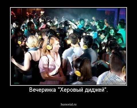 Вечеринка "Херовый диджей".