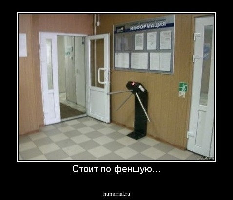 Стоит по феншую...