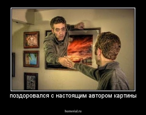 поздоровался с настоящим автором картины