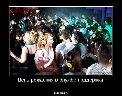 День рождения в службе поддержки.