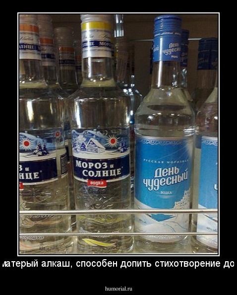 Только матерый алкаш, способен допить стихотворение до конца...