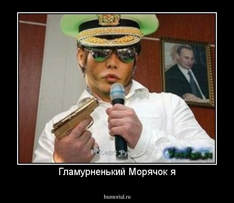 Гламурненький Морячок я