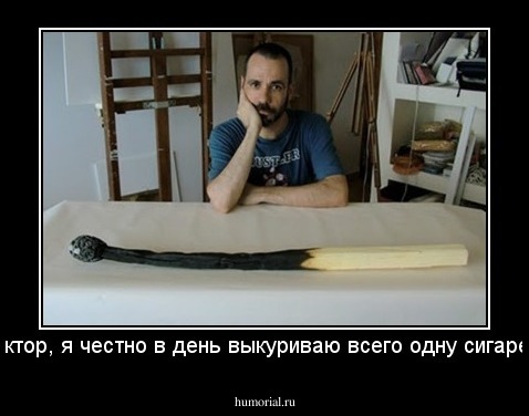 Доктор, я честно в день выкуриваю всего одну сигарету.