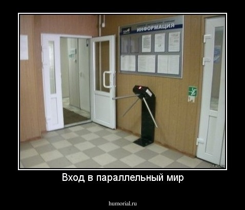 Вход в параллельный мир