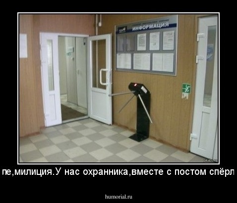 Але,милиция.У нас охранника,вместе с постом спёрли.