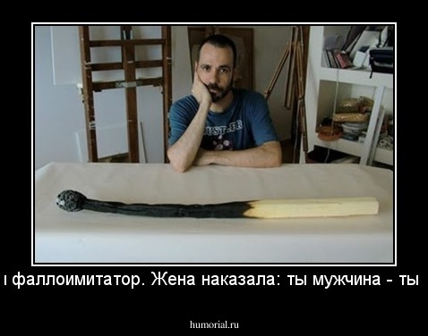 Сгорел фаллоимитатор. Жена наказала: ты мужчина - ты и чини.