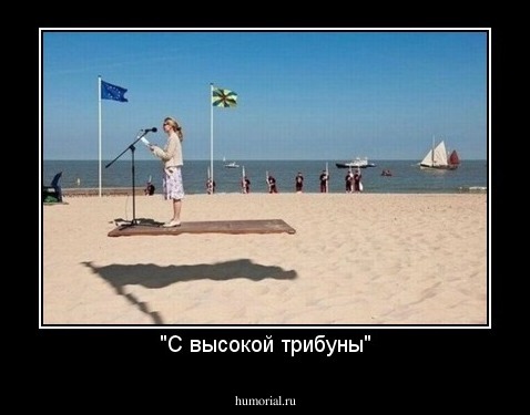 "С высокой трибуны"