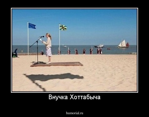 Внучка Хоттабыча